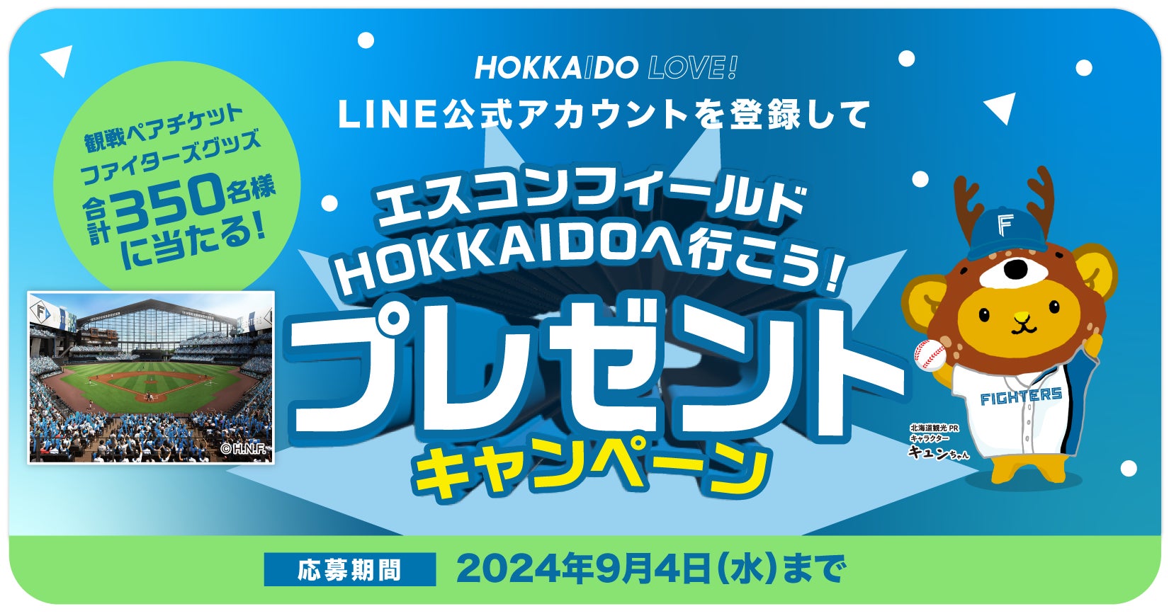 エスコンフィールドHOKKAIDOの日ハム観戦ペアチケットやグッズが当たる エスコンフィールドHOKKAIDOの日ハム観戦ペアチケットやグッズが当たる