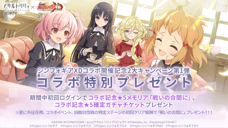 アサルトリリィ Last Bullet」×「戦姫絶唱シンフォギアXD アサルトリリィ Last Bullet」×「戦姫絶唱シンフォギアXD