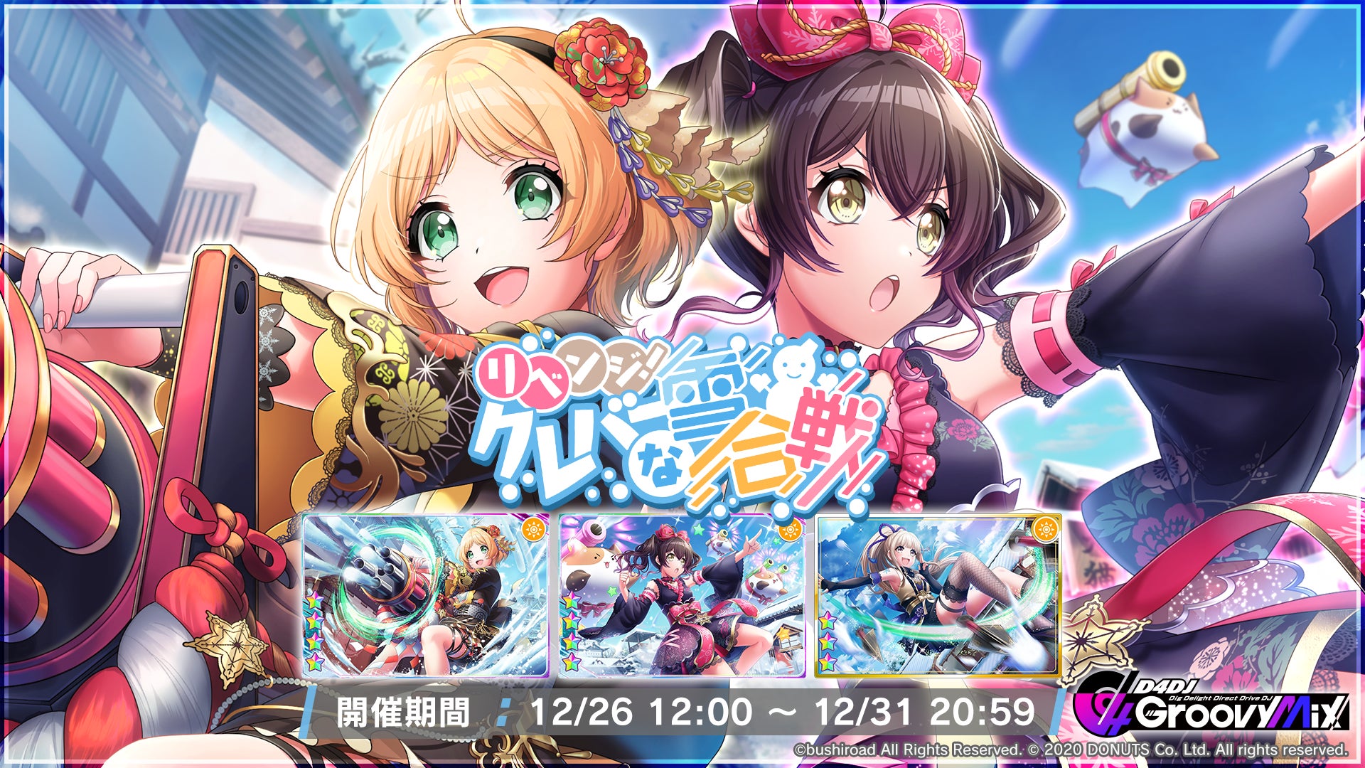 スマートフォン向けリズムゲーム D4dj Groovy Mix イベント ガチャ リベンジ クレバーな雪合戦 開催 さらに ごちうさ コラボカードが期間限定で復刻 株式会社ブシロードのプレスリリース スマートフォン向けリズムゲーム D4dj Groovy Mix イベント ガチャ リベンジ クレバーな雪合戦 開催 さらに ごちうさ コラボカードが期間限定で復刻 株式会社ブシロードのプレスリリース