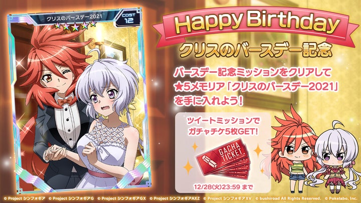 戦姫絶唱シンフォギア シンフォギア 雪音クリス バースデー セット 戦姫絶唱シンフォギアXD」にて、雪音クリスの誕生日記念