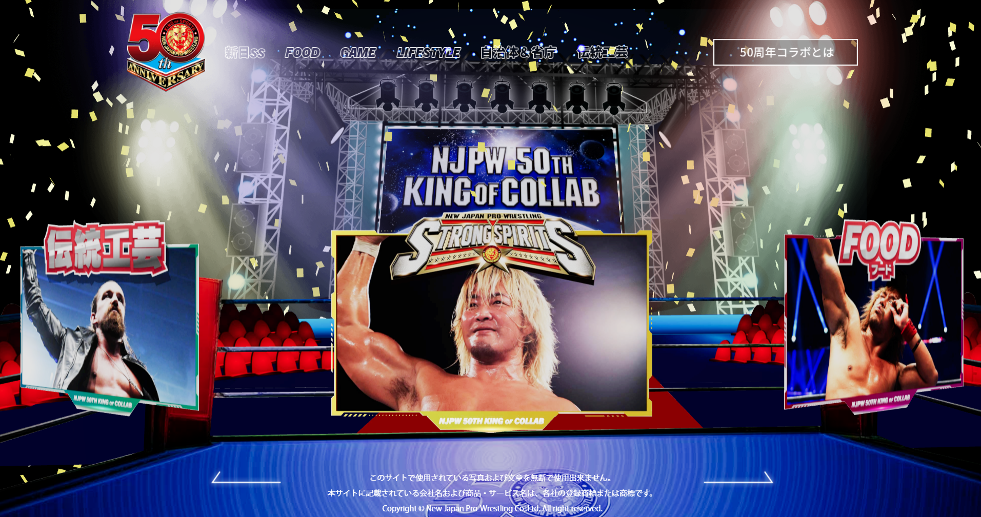 新日本プロレス50周年記念のコラボプロジェクト始動！大手企業や省庁の