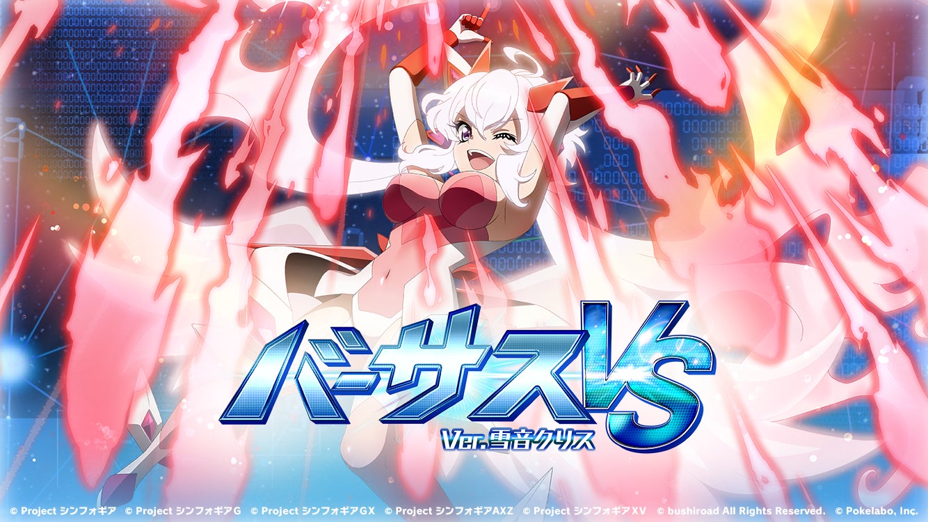 戦姫絶唱シンフォギアXD」にて「バーサスイベントVer.雪音クリス 戦姫絶唱シンフォギアXD」にて「バーサスイベントVer.雪音クリス