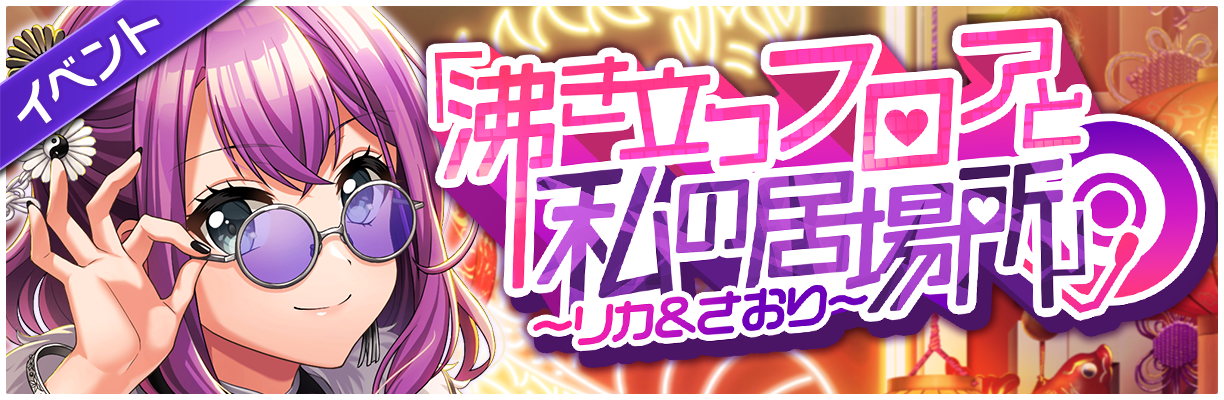 スマートフォン向けリズムゲーム「D4DJ Groovy Mix」イベント