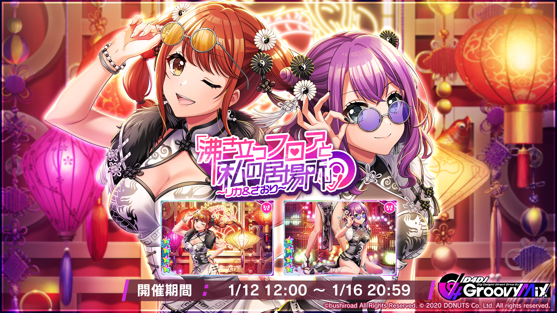 スマートフォン向けリズムゲーム「D4DJ Groovy Mix」イベント