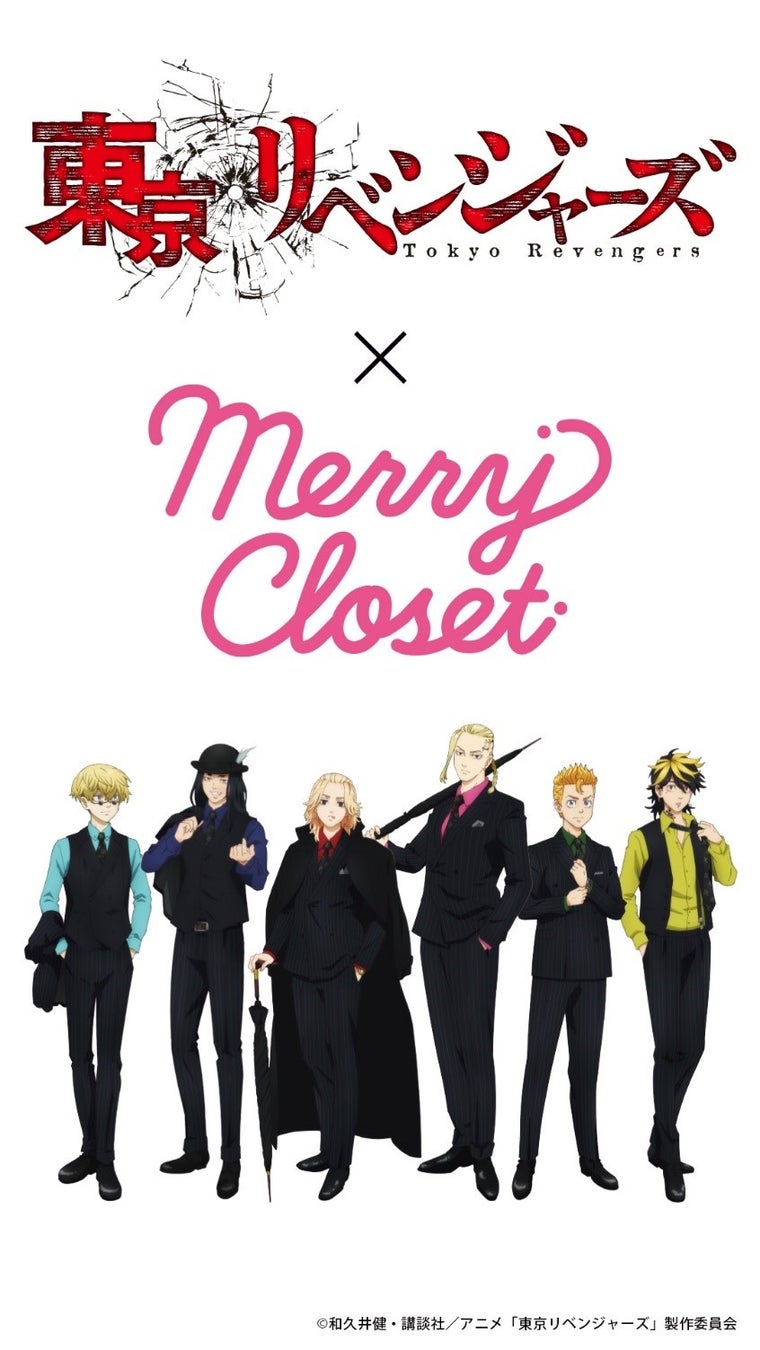 大人気tvアニメ 東京リベンジャーズ とアパレル雑貨ブランド Merry Closet のコラボ アイテムが登場 2月13日 日 まで受注予約受付中 株式会社ブシロードのプレスリリース 大人気tvアニメ 東京リベンジャーズ とアパレル雑貨ブランド Merry Closet のコラボ アイテムが登場 2月13日 日 まで受注予約受付中 株式会社ブシロードのプレスリリース