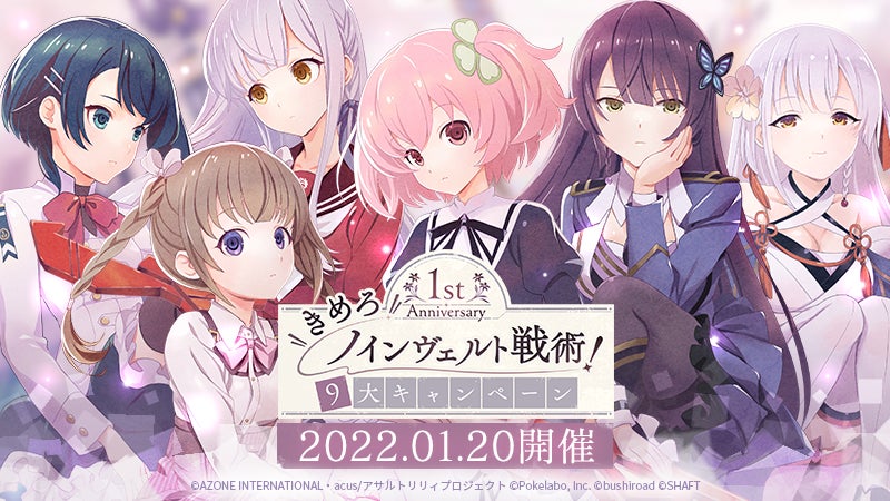 アサルトリリィ Last Bullet」、1周年記念『きめろ!ノイン アサルトリリィ Last Bullet」、1周年記念『きめろ!ノイン