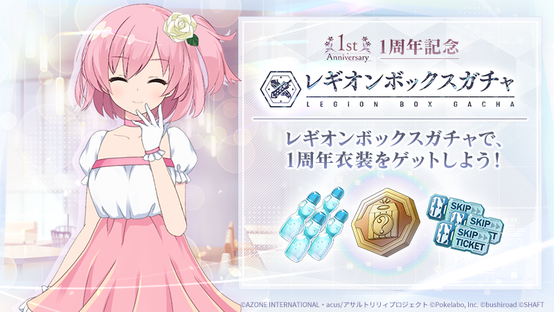 アサルトリリィ　ノインヴェルト戦術 アサルトリリィ Last Bullet」、1周年記念『きめろ！ノイン