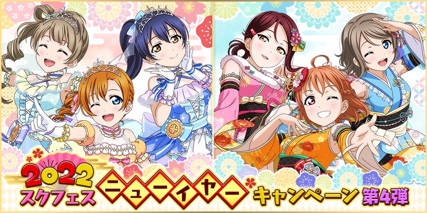ブシモ ラブライブ スクールアイドルフェスティバル 22スクフェスニューイヤーキャンペーン第4弾開催のお知らせ 株式会社ブシロードのプレスリリース ブシモ ラブライブ スクールアイドルフェスティバル 22スクフェスニューイヤーキャンペーン第4弾開催のお知らせ 株式会社ブシロードのプレスリリース