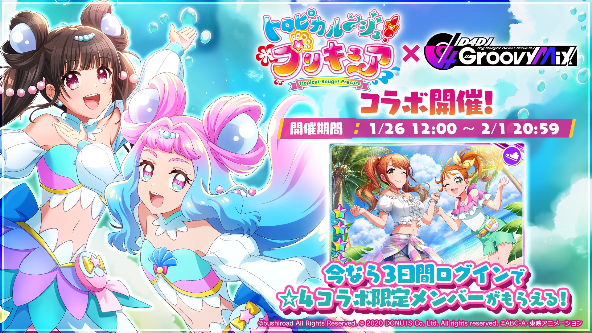 グルミク トロピカル ジュ プリキュア コラボイベントいよいよ開催 あこがれ Go My Way を原曲で実装 株式会社ブシロードのプレスリリース グルミク トロピカル ジュ プリキュア コラボイベントいよいよ開催 あこがれ Go My Way を原曲で実装 株式会社ブシロードのプレスリリース
