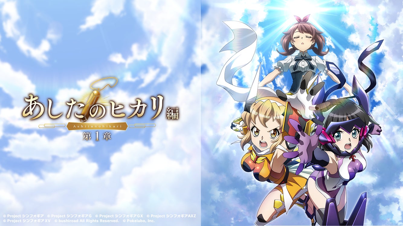 戦姫絶唱シンフォギアXD」にて、新章「あしたのヒカリ編 第1章 戦姫絶唱シンフォギアXD」にて、新章「あしたのヒカリ編 第1章