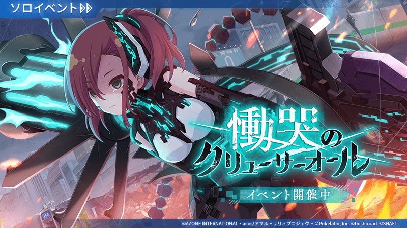 アサルトリリィ Last Bullet」、新イベント「慟哭のクリューサーオール アサルトリリィ Last Bullet」、新イベント「慟哭のクリューサーオール