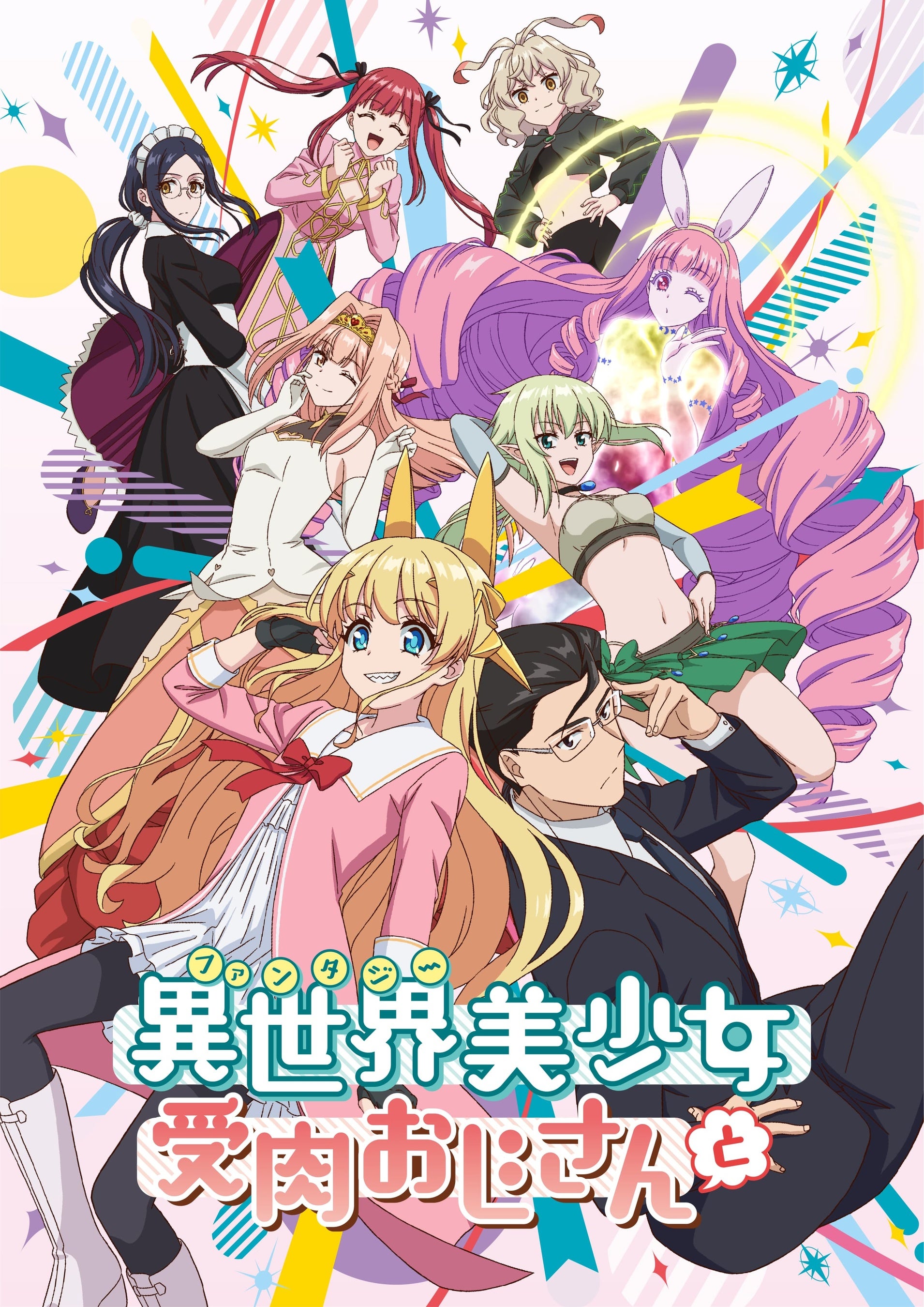 異世界美少女受肉おじさんと 15 | 書籍 | 小学館