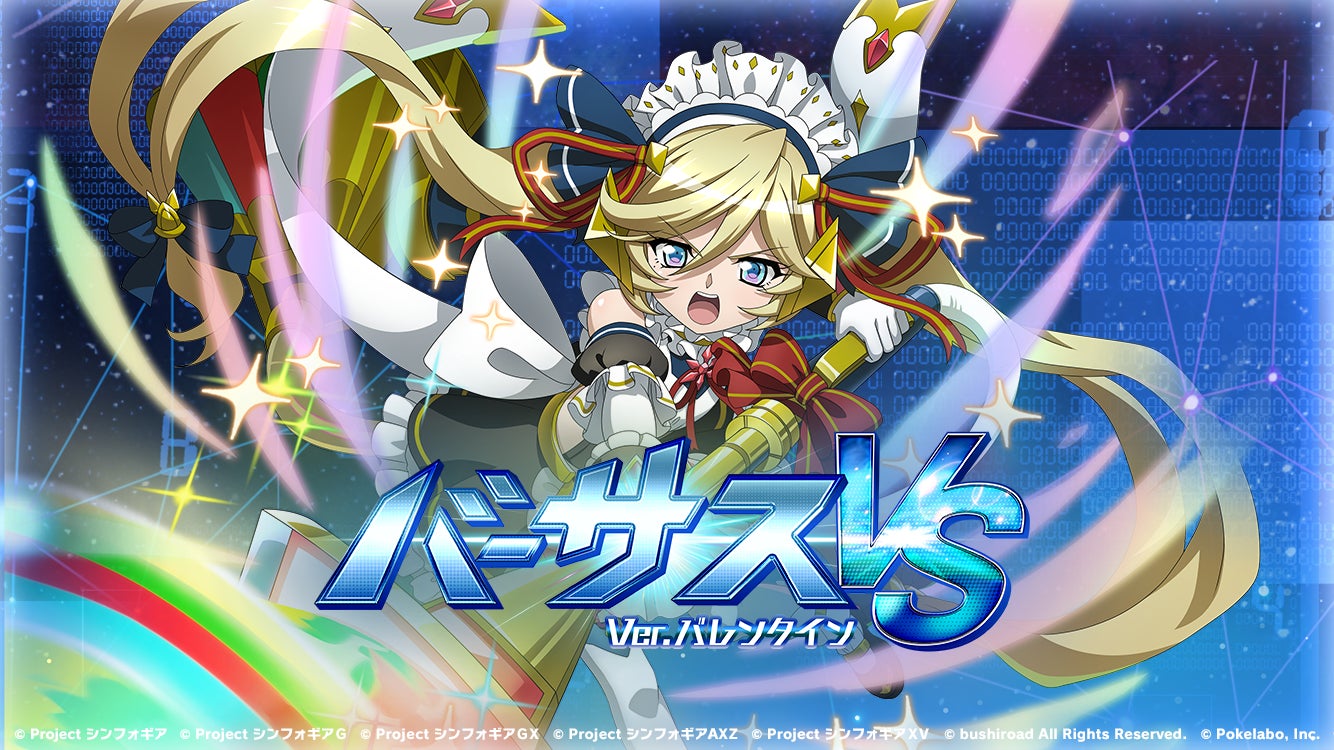 戦姫絶唱シンフォギアxd Unlimitedにて バーサスイベントver バレンタイン を配信開始 株式会社ブシロードのプレスリリース 戦姫絶唱シンフォギアxd Unlimitedにて バーサスイベントver バレンタイン を配信開始 株式会社ブシロードのプレスリリース