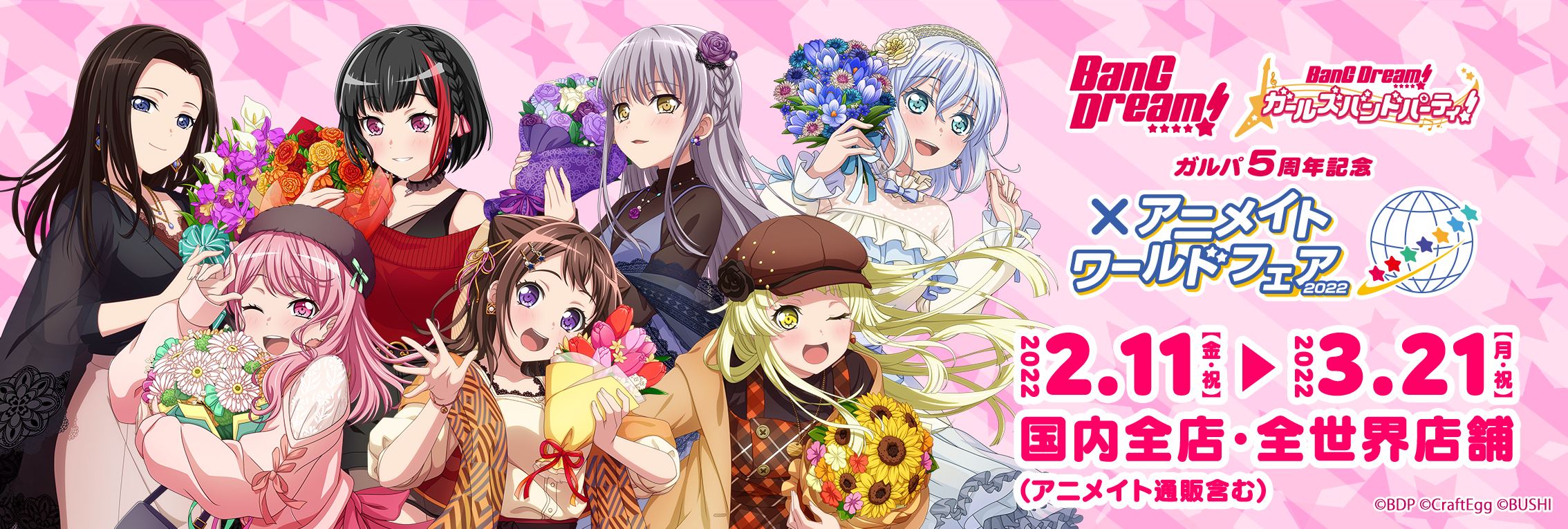 ガルパ5周年記念 BanG Dream!×アニメイトワールドフェア2022』2月11日