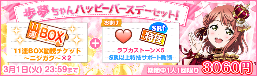 ブシモ「ラブライブ！スクールアイドルフェスティバル」虹ヶ咲