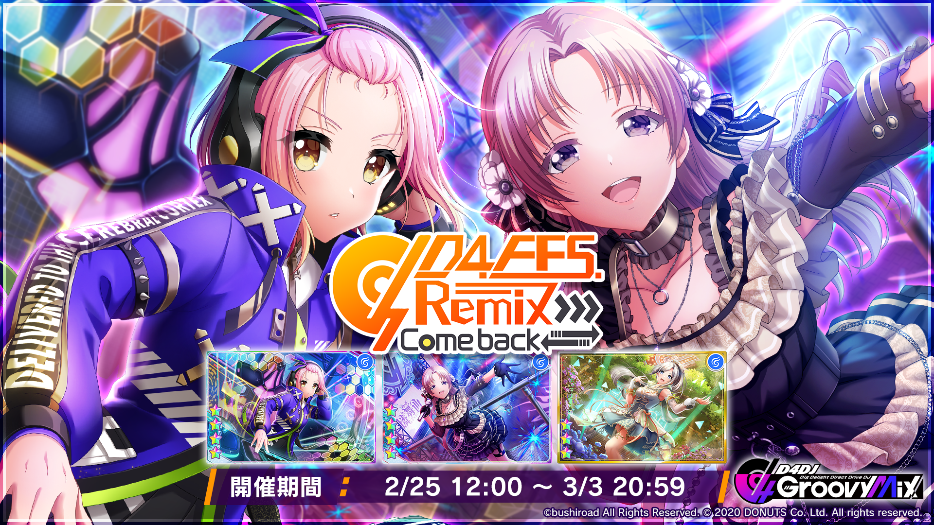 スマートフォン向けリズムゲーム「D4DJ Groovy Mix」イベント＆ガチャ