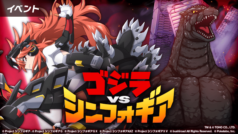 シンフォギアXDにて、ゴジラとのコラボイベント「ゴジラVS