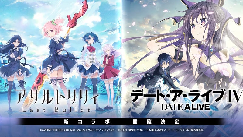 アサルトリリィ Last Bullet デート ア ライブ コラボ開催決定 あわせてコラボ開催決定記念rtキャンペーンも開始 株式会社ブシロードのプレスリリース アサルトリリィ Last Bullet デート ア ライブ コラボ開催決定 あわせてコラボ開催決定記念rtキャンペーンも開始 株式会社ブシロードのプレスリリース