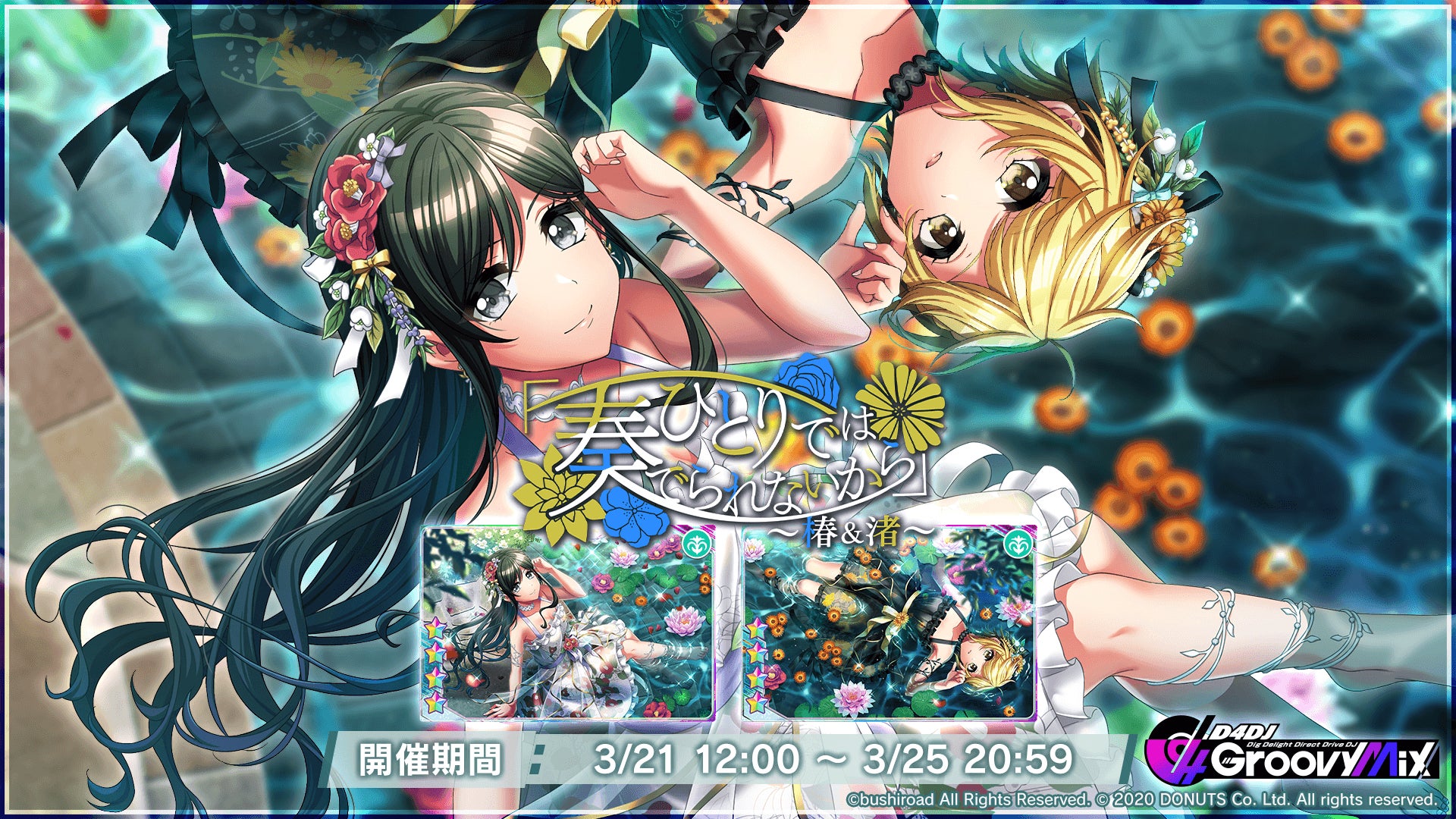 スマートフォン向けリズムゲーム「D4DJ Groovy Mix」イベント&ガチャ スマートフォン向けリズムゲーム「D4DJ Groovy Mix」イベント&ガチャ