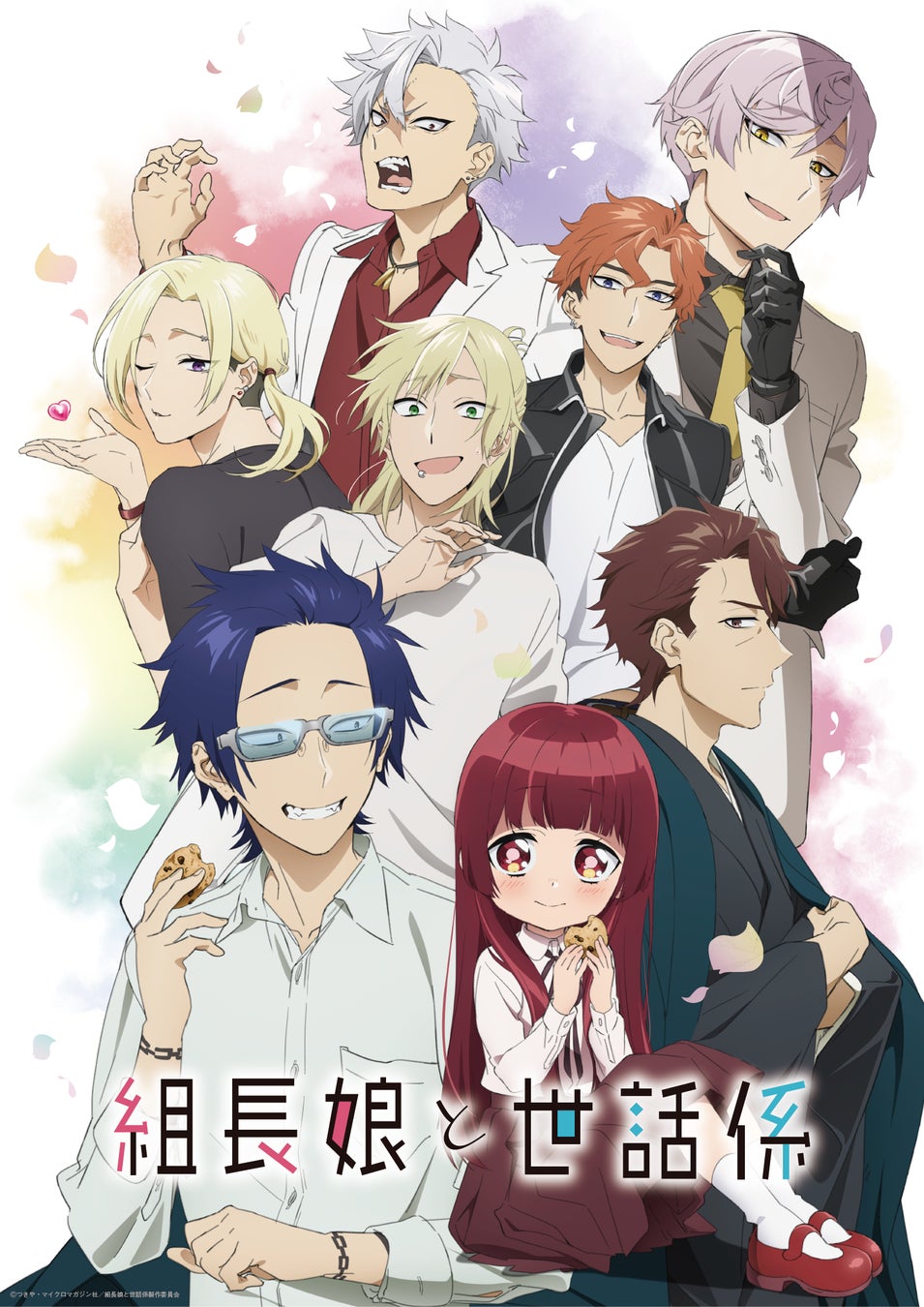 Tvアニメ 組長娘と世話係 22年7月よりtokyo Mxほかにて放送決定 メインビジュアル Pv第2弾 キャスト情報第3弾解禁 オープニングテーマはyoutuberのタケヤキ翔が担当 株式会社ブシロードのプレスリリース Tvアニメ 組長娘と世話係 22年7月よりtokyo Mxほかにて放送決定 メインビジュアル Pv第2弾 キャスト情報第3弾解禁 オープニングテーマはyoutuberのタケヤキ翔が担当 株式会社ブシロードのプレスリリース