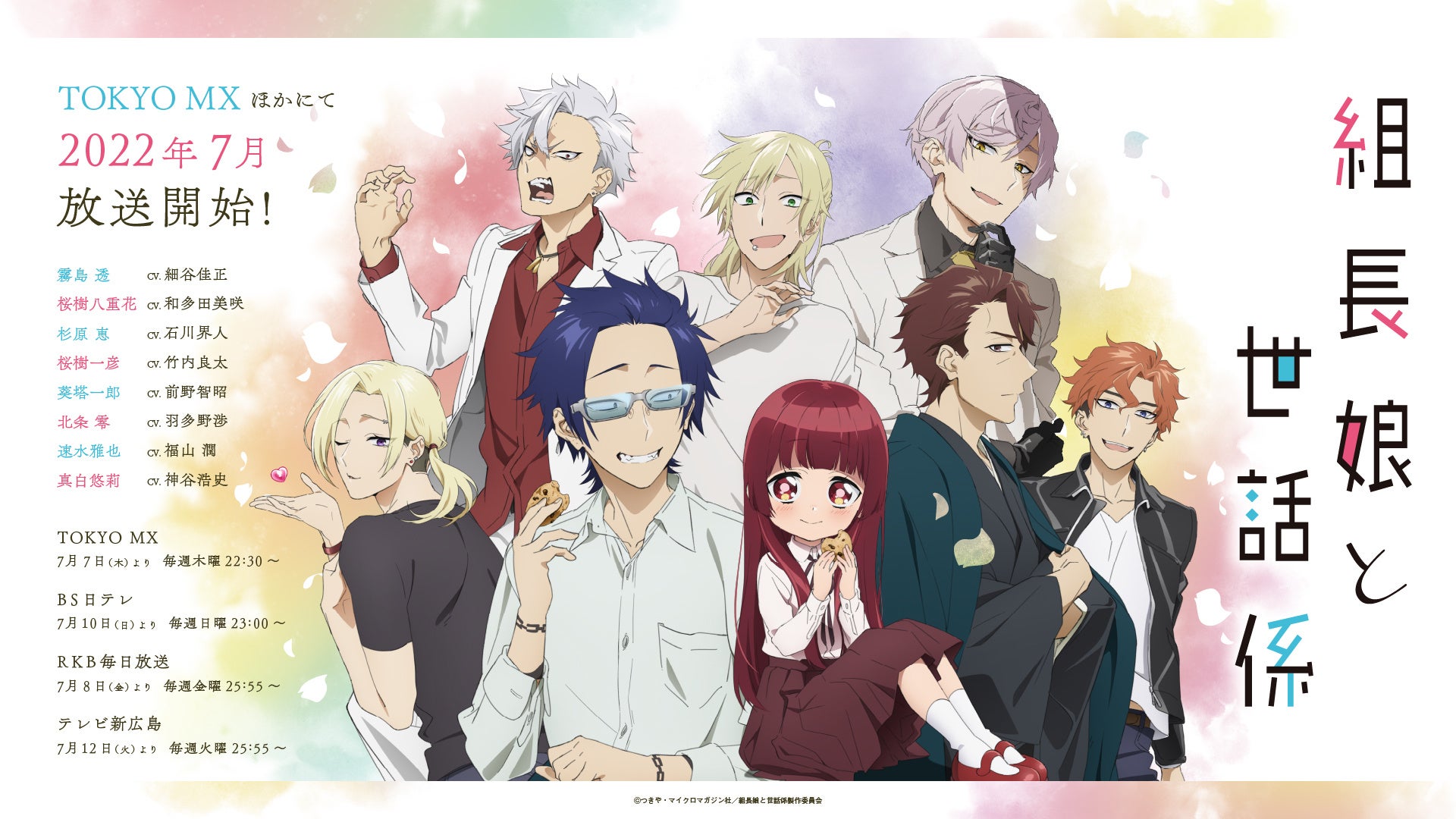 Tvアニメ 組長娘と世話係 22年7月よりtokyo Mxほかにて放送決定 メインビジュアル Pv第2弾 キャスト情報第3弾解禁 オープニングテーマはyoutuber のタケヤキ翔が担当 株式会社ブシロードのプレスリリース Tvアニメ 組長娘と世話係 22年7月よりtokyo Mxほかにて放送決定 メインビジュアル Pv第2弾 キャスト情報第3弾解禁 オープニングテーマはyoutuber のタケヤキ翔が担当 株式会社ブシロードのプレスリリース