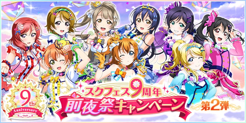 ブシモ「ラブライブ!スクールアイドルフェスティバル」スクフェス9 ブシモ「ラブライブ!スクールアイドルフェスティバル」スクフェス9