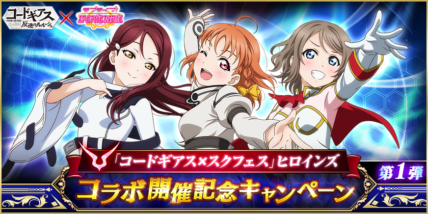 ブシモ「ラブライブ！スクールアイドルフェスティバル」「コードギアス