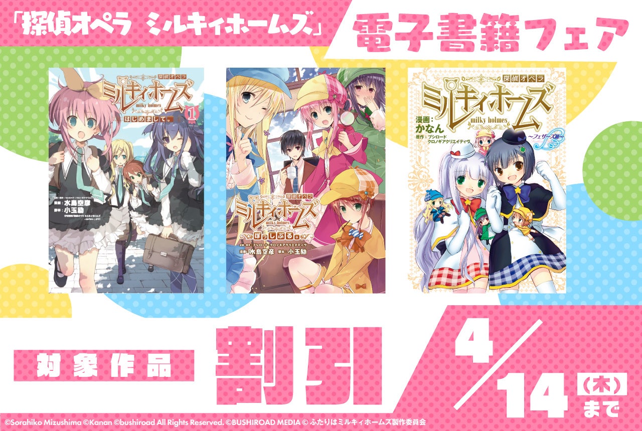 『「探偵オペラ ミルキィホームズ」電子書籍フェア』が本日4月1日(金)より開催!!毎日1話無料配信中の『探偵オペラ ミルキィホームズ』 アニメシリーズと一緒にチェックしよう♪