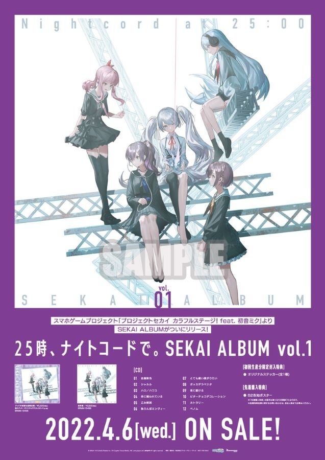 プロジェクトセカイ より 25時 ナイトコードで Sekai Album Vol 1 本日発売 株式会社ブシロードのプレスリリース プロジェクトセカイ より 25時 ナイトコードで Sekai Album Vol 1 本日発売 株式会社ブシロードのプレスリリース