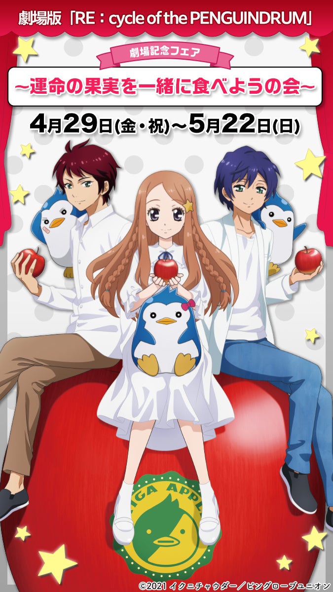 劇場版 Re Cycle Of The Penguindrum 劇場記念フェア 運命の果実 を一緒に食べようの会 開催決定 株式会社ブシロードのプレスリリース 劇場版 Re Cycle Of The Penguindrum 劇場記念フェア 運命の果実 を一緒に食べようの会 開催決定 株式会社ブシロードのプレスリリース