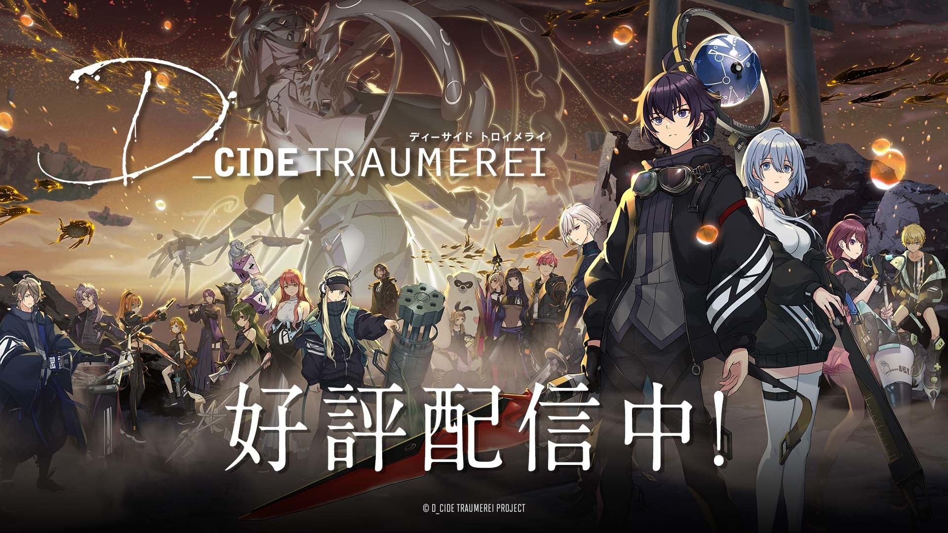 D_CIDE TRAUMEREI／ディーサイドトロイメライ」幻夢獣イベント