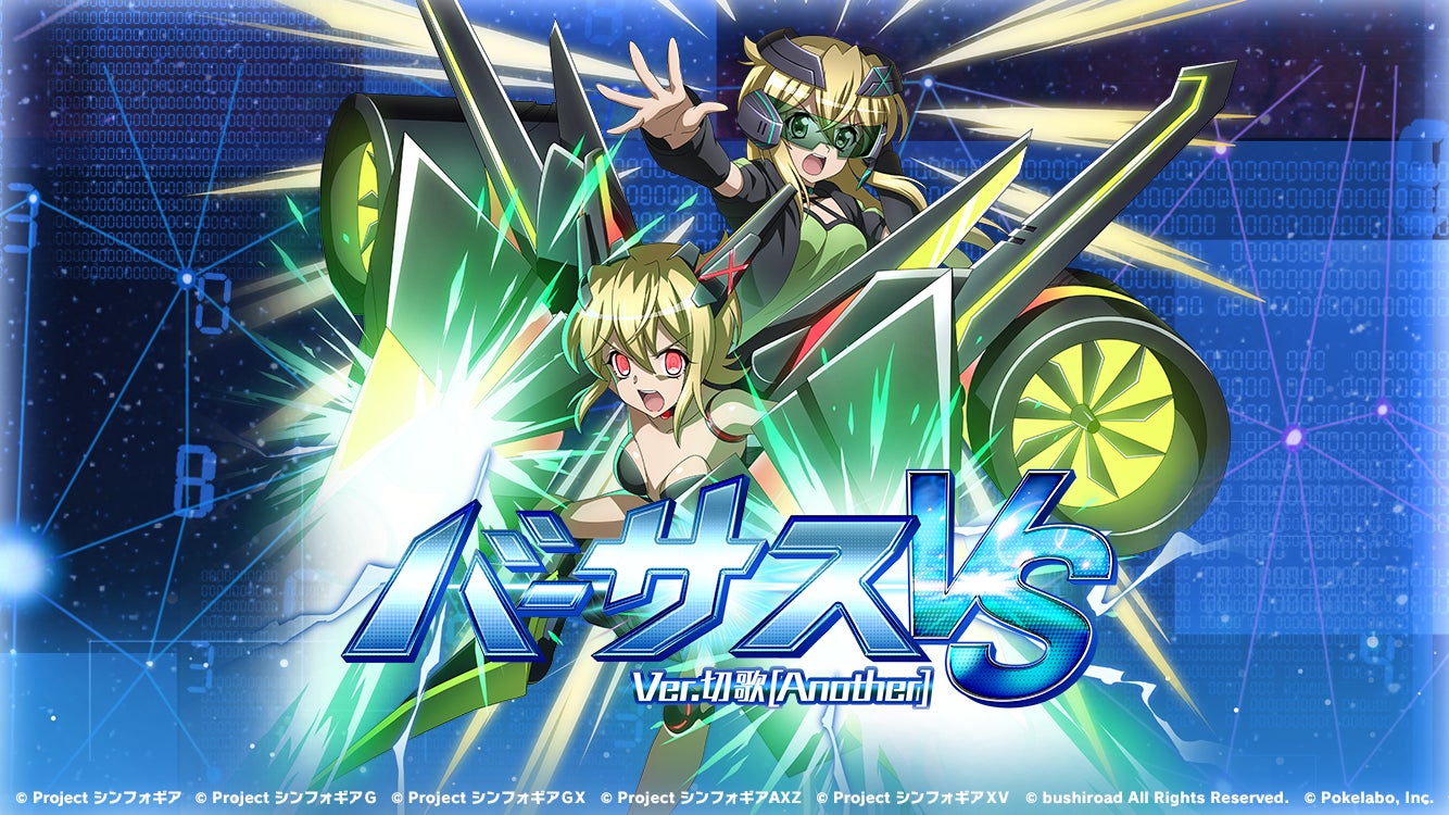 戦姫絶唱シンフォギアxdにて バーサスイベント Ver 切歌 Another を配信開始 株式会社ブシロードのプレスリリース 戦姫絶唱シンフォギアxdにて バーサスイベント Ver 切歌 Another を配信開始 株式会社ブシロードのプレスリリース
