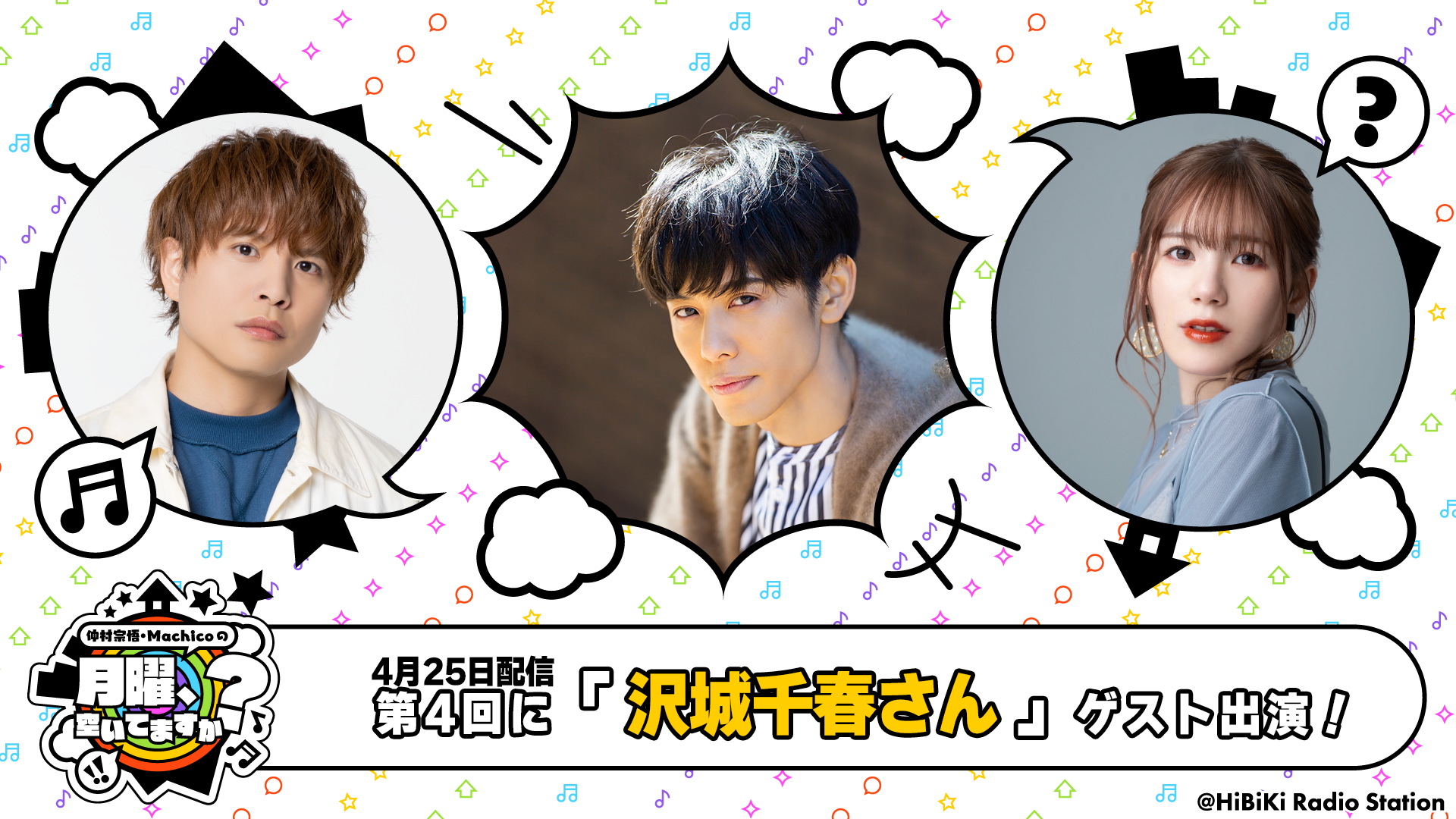 なな湖 高田村 神殿花鳥 混ぜメン 勇者配信中 ブロマイド 仲村宗悟・Machicoの月曜、空いてますか？」スタートダッシュ