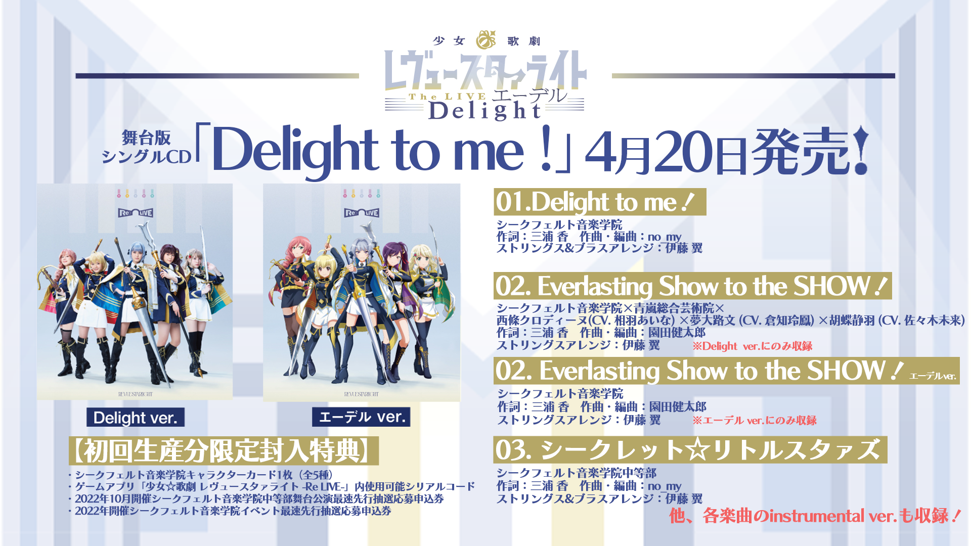 少女☆歌劇 レヴュースタァライト -Re LIVE- 舞台主題歌シングル