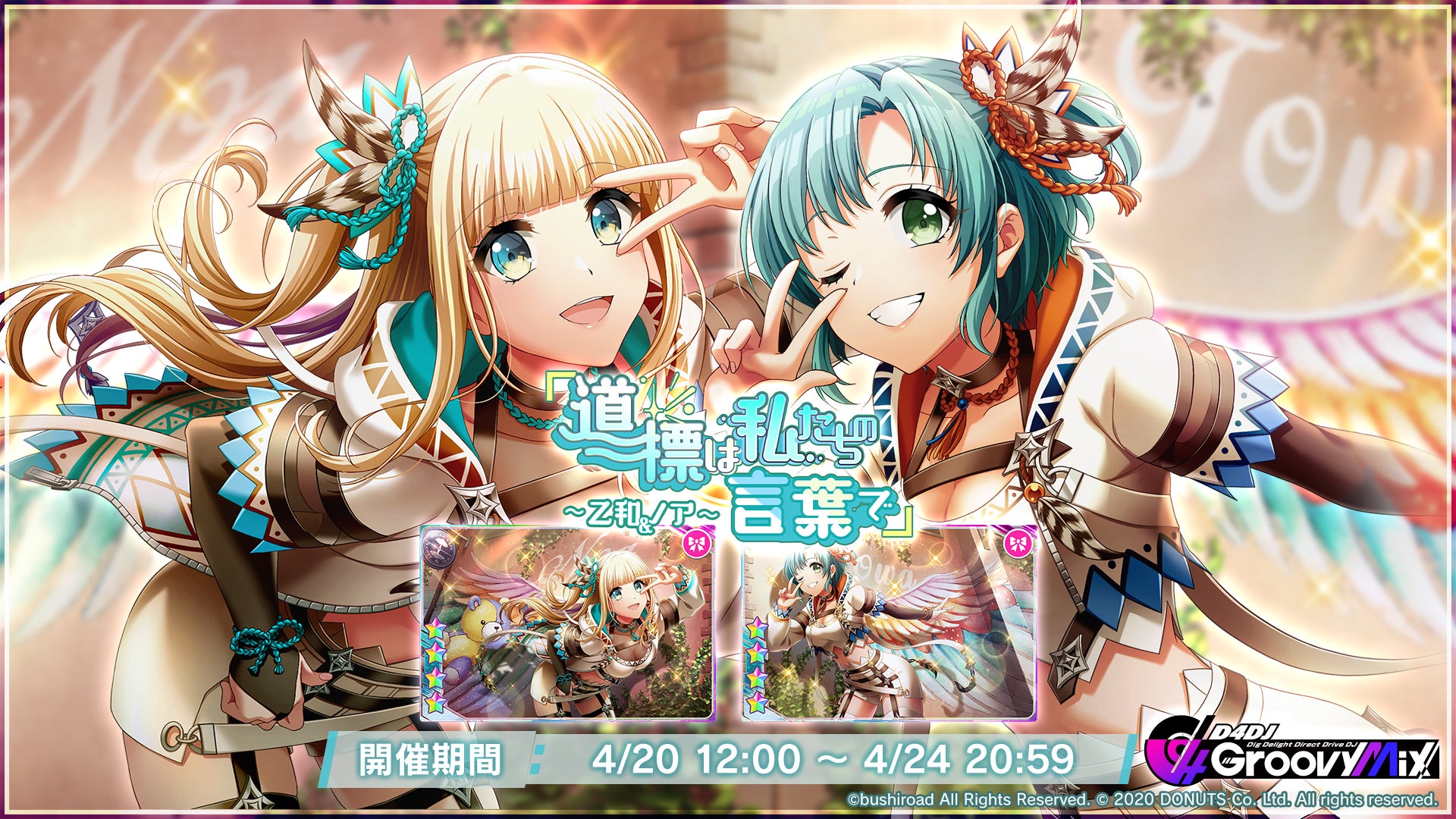 スマートフォン向けリズムゲーム「D4DJ Groovy Mix」イベント&ガチャ スマートフォン向けリズムゲーム「D4DJ Groovy Mix」イベント&ガチャ
