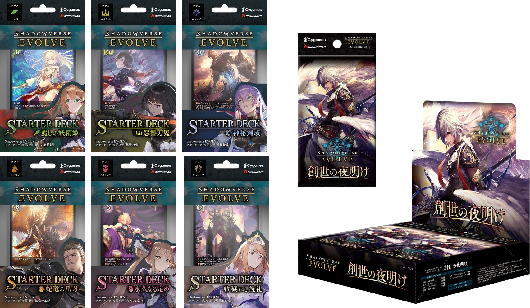 Shadowverse がついにリアルカードゲームになって登場 Shadowverse Evolve よりスターターデッキ 6種 ブースターパックが4月28日 木 に同時発売 株式会社ブシロードのプレスリリース Shadowverse がついにリアルカードゲームになって登場 Shadowverse Evolve よりスターターデッキ 6種 ブースターパックが4月28日 木 に同時発売 株式会社ブシロードのプレスリリース
