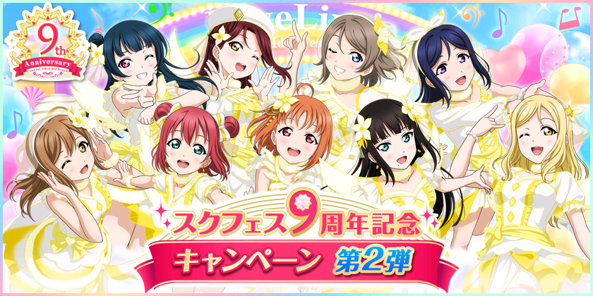 スクフェスACオリジナルポスターゲットキャンペーン(μ's