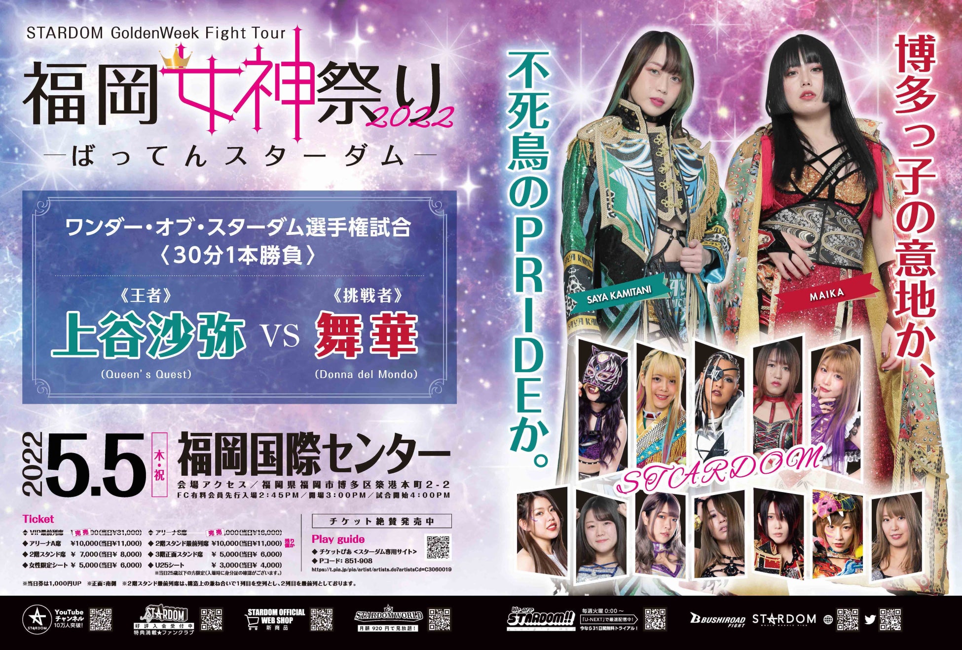 ゴールデンウィークに女神と獣神が福岡国際センターに降臨 5 5 Stardomビッグマッチ 福岡大会メインは 白いベルト戦 上谷沙弥 舞華 全試合ppv生配信決定 ゲスト解説席にはライガーさん 株式会社ブシロードのプレスリリース ゴールデンウィークに女神と獣神が福岡国際センターに降臨 5 5 Stardomビッグマッチ 福岡大会メインは 白いベルト戦 上谷沙弥 舞華 全試合ppv生配信決定 ゲスト解説席にはライガーさん 株式会社ブシロードのプレスリリース