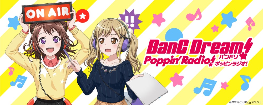 バンドリ!のラジオ再編成!2022年7月よりバンドリ!プロジェクトの バンドリ!のラジオ再編成!2022年7月よりバンドリ!プロジェクトの
