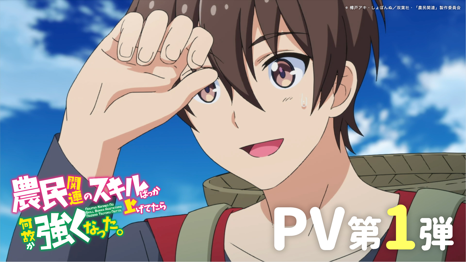Tvアニメ 農民関連のスキルばっか上げてたら何故か強くなった ティザービジュアル Pv キャスト情報第1弾解禁 株式会社ブシロードのプレスリリース