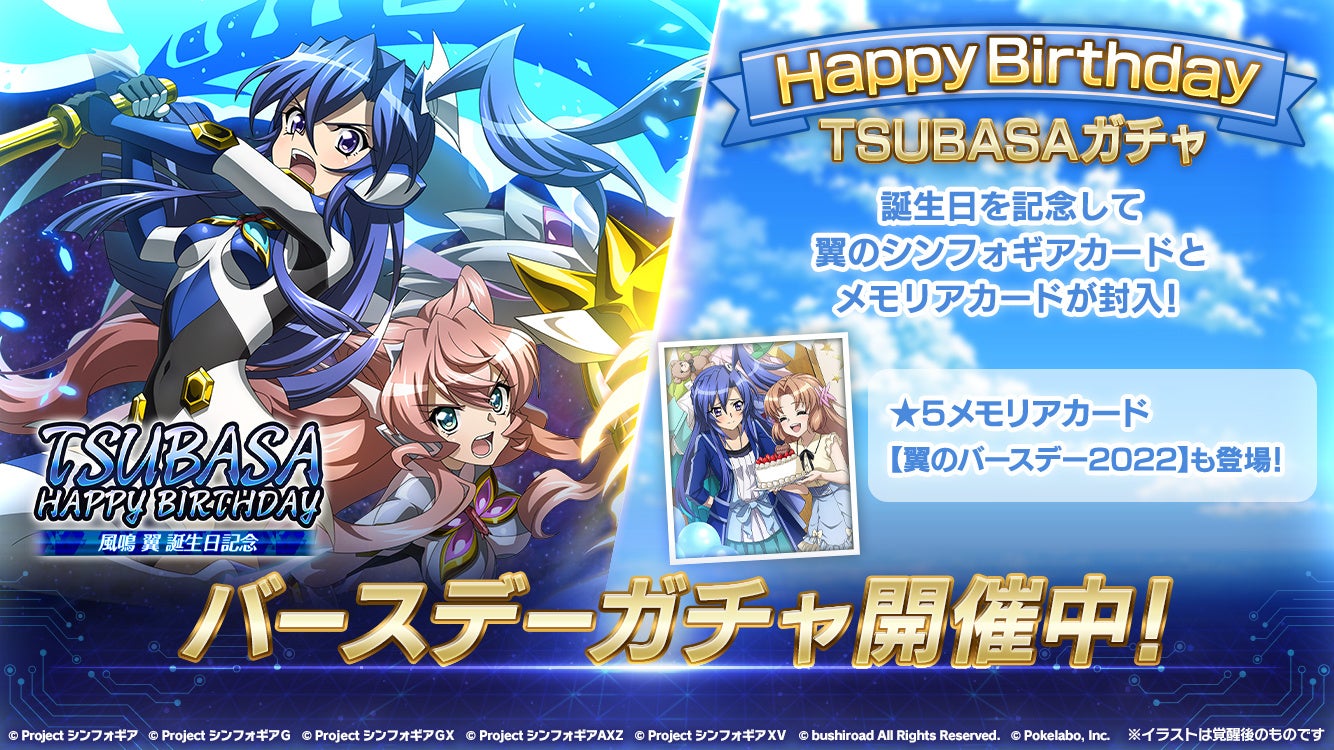 戦姫絶唱シンフォギアxd Unlimitedにて 5月25日 水 より風鳴翼の誕生日記念キャンペーンを配信開始 株式会社ブシロードのプレスリリース 戦姫絶唱シンフォギアxd Unlimitedにて 5月25日 水 より風鳴翼の誕生日記念キャンペーンを配信開始 株式会社ブシロードのプレスリリース
