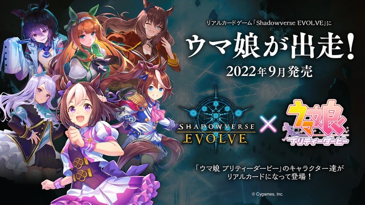 shadowverse evolve(シャドウバース エボルヴ) うま娘 Shadowverse EVOLVE』新弾発表!『ウマ娘 プリティーダービー
