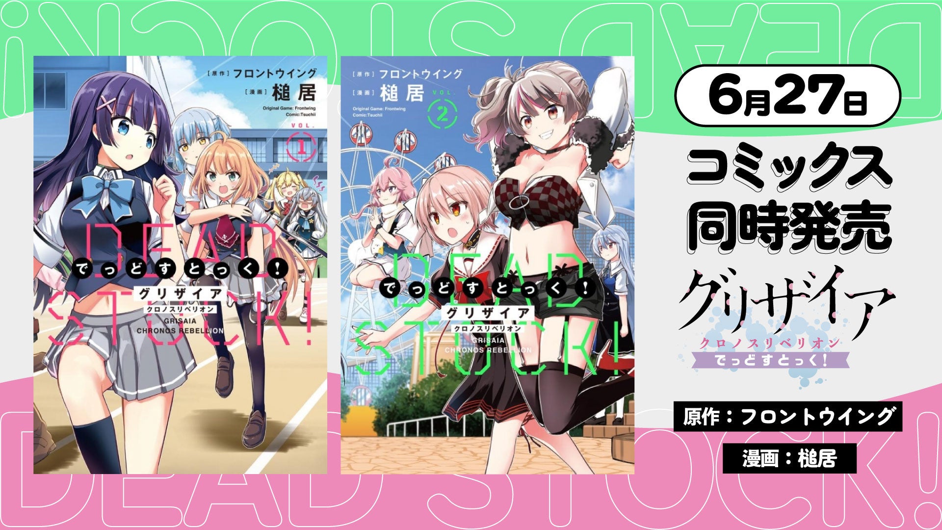 グリザイア クロノスリベリオン でっどすとっく コミックス発売を記念したマンガ動画が公開 劇場上映アニメ グリザイア ファントムトリガー The Animation サンテレビで放送決定 株式会社ブシロードのプレスリリース グリザイア クロノスリベリオン でっどすとっく コミックス発売を記念したマンガ動画が公開 劇場上映アニメ グリザイア ファントムトリガー The Animation サンテレビで放送決定 株式会社ブシロードのプレスリリース