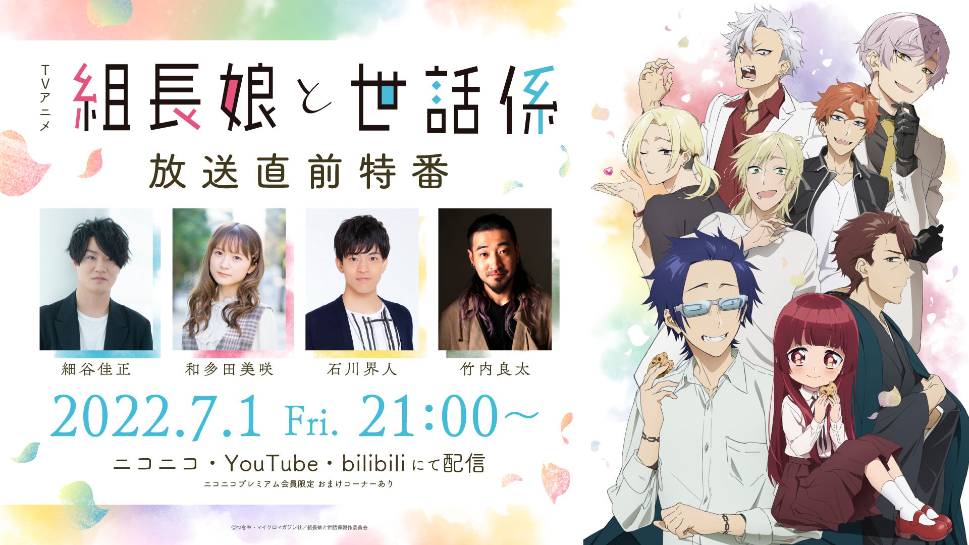 TVアニメ「組長娘と世話係」放送直前特番が配信決定！ | 株式
