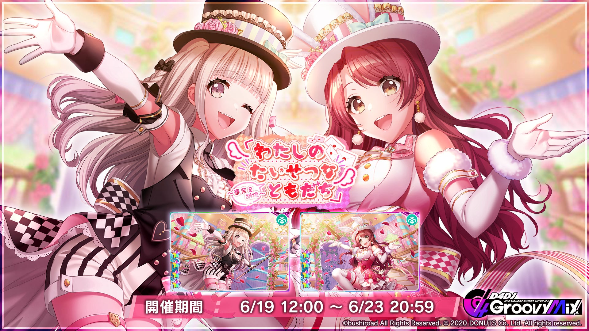 スマートフォン向けリズムゲーム「D4DJ Groovy Mix」イベント&ガチャ