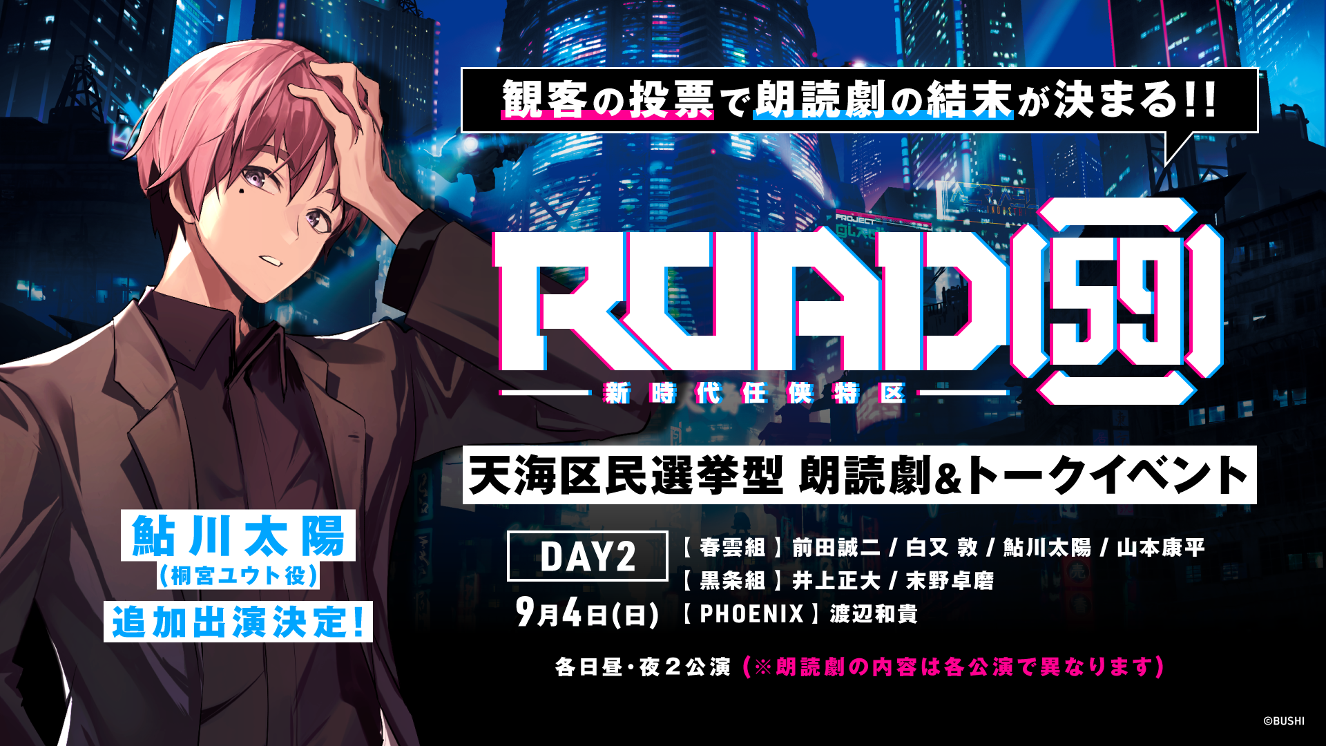 ROAD59 -新時代任侠特区- 天海区民選挙型 朗読劇＆トークイベント」9月