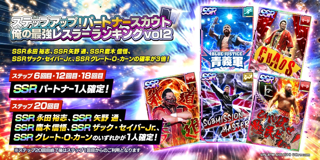 ブシモ 新日本プロレスstrong Spirits ランキングイベント 俺の最強レスラーランキング Vol 2 の参加受付とイベント 連動ピックアップの各種ステップアップスカウトを開始 株式会社ブシロードのプレスリリース ブシモ 新日本プロレスstrong Spirits ランキングイベント 俺の最強レスラーランキング Vol 2 の参加受付とイベント 連動ピックアップの各種ステップアップスカウトを開始 株式会社ブシロードのプレスリリース
