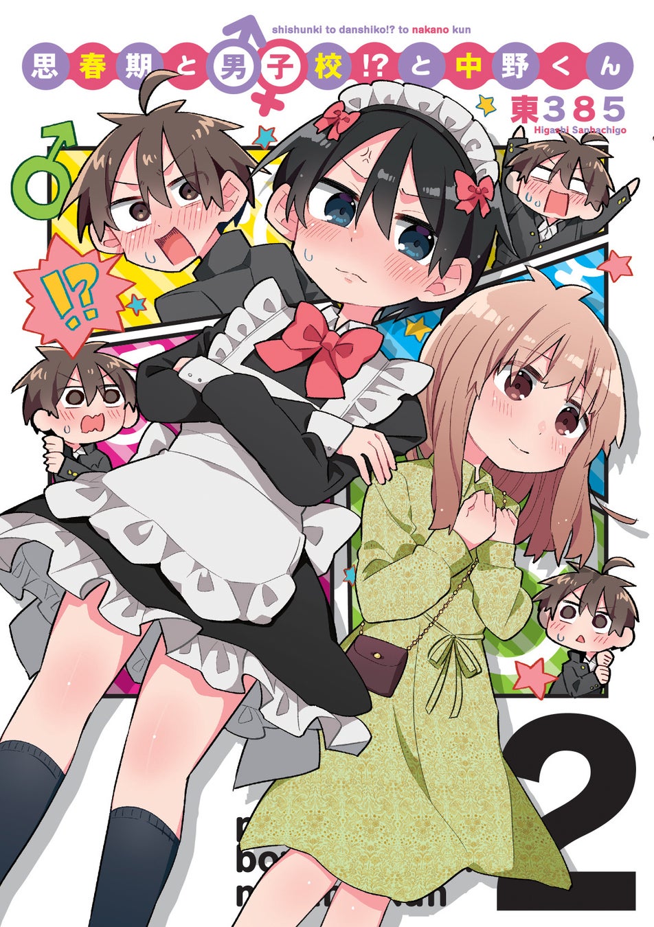 男装女子と思春期男子のドタバタラブ コメディ完結 思春期と男子校 と中野くん 単行本第2巻が本日6月27日 月 発売 株式会社ブシロードのプレスリリース 男装女子と思春期男子のドタバタラブ コメディ完結 思春期と男子校 と中野くん 単行本第2巻が本日6月27日 月 発売 株式会社ブシロードのプレスリリース