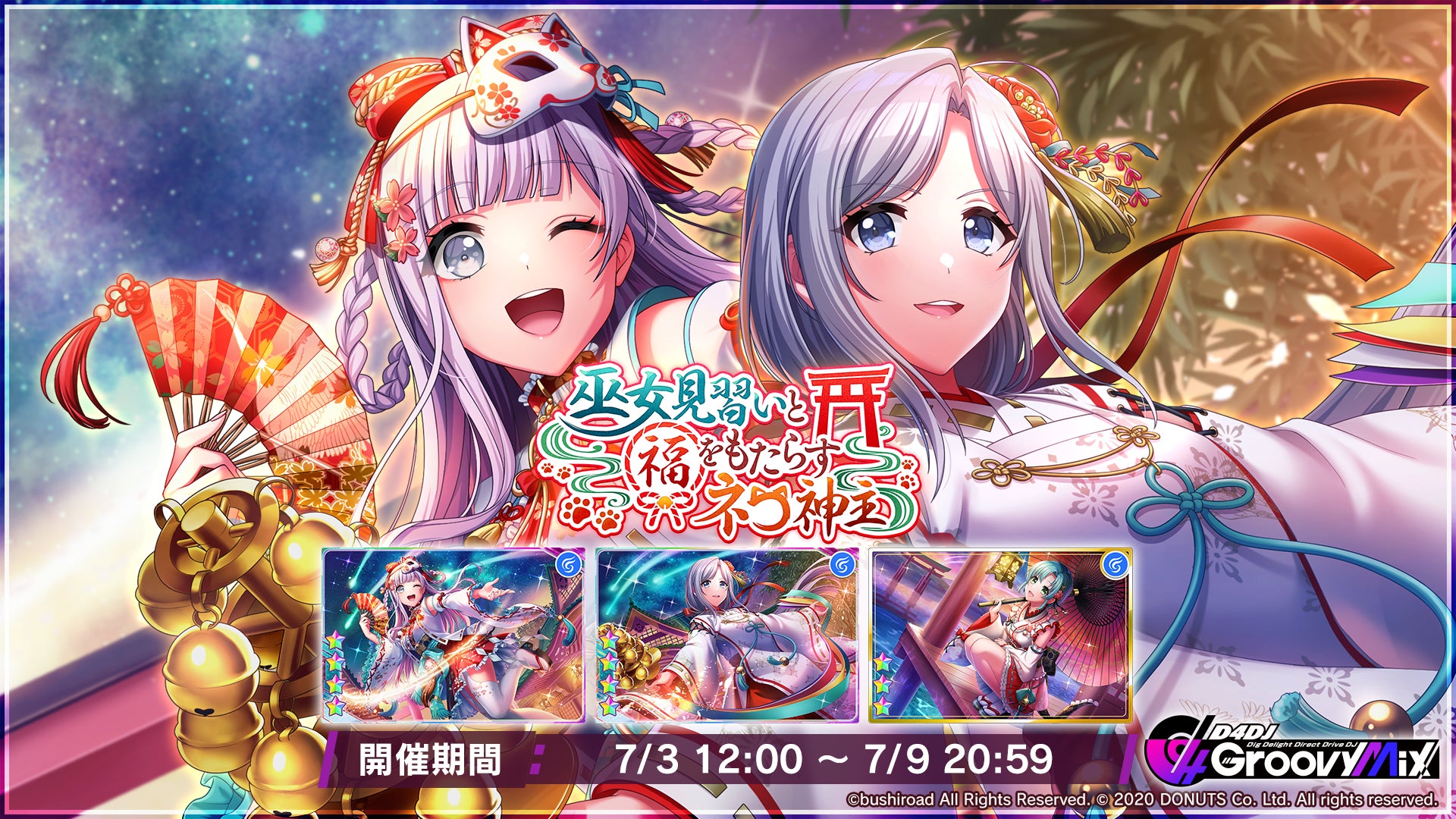 スマートフォン向けリズムゲーム「D4DJ Groovy Mix」イベント&ガチャ スマートフォン向けリズムゲーム「D4DJ Groovy Mix」イベント&ガチャ
