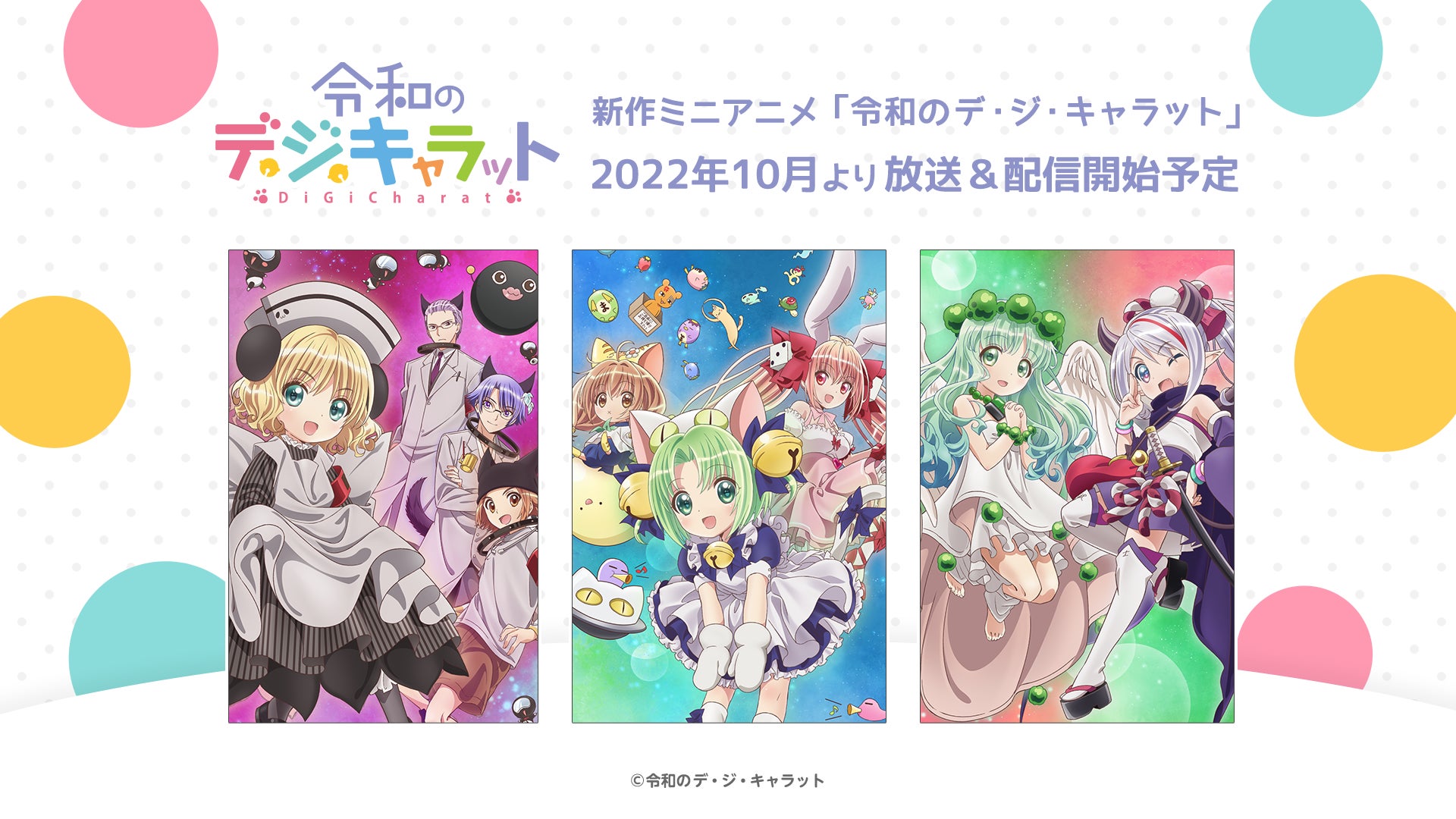 ワンダフル版期間限定配信も実施 令和のデ ジ キャラット 10月放送 配信に向け新情報公開 株式会社ブシロードのプレスリリース ワンダフル版期間限定配信も実施 令和のデ ジ キャラット 10月放送 配信に向け新情報公開 株式会社ブシロードのプレスリリース